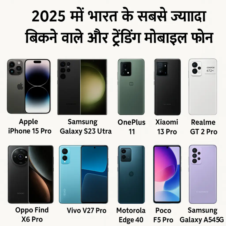2025 में भारत के सबसे ज्यादा बिकने वाले और ट्रेंडिंग मोबाइल फोन