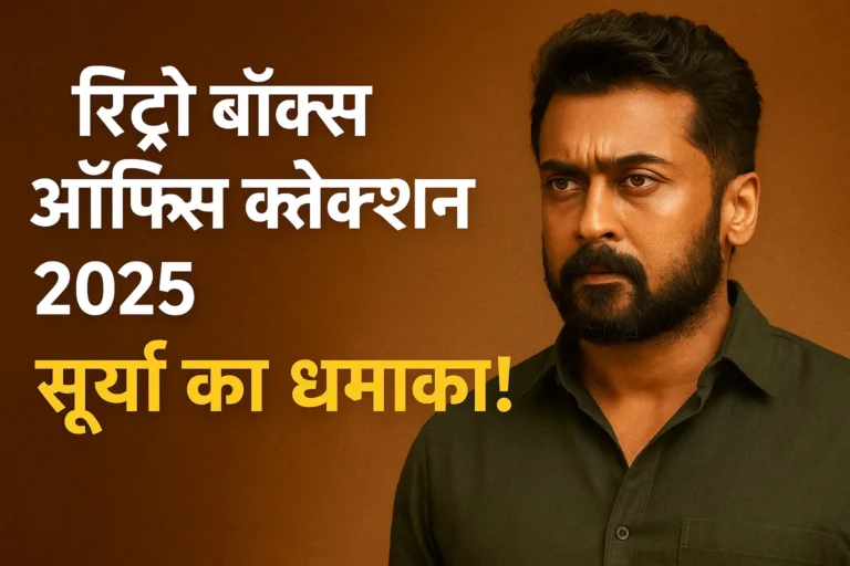 रिट्रो बॉक्स ऑफिस कलेक्शन 2025