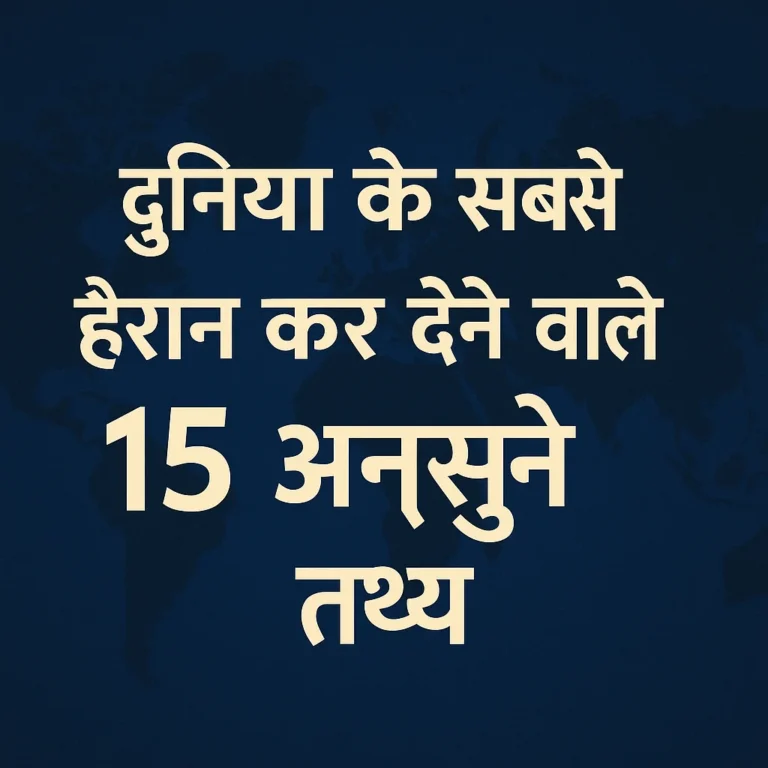 दुनिया के सबसे हैरान कर देने वाले 15 अनसुने तथ्य