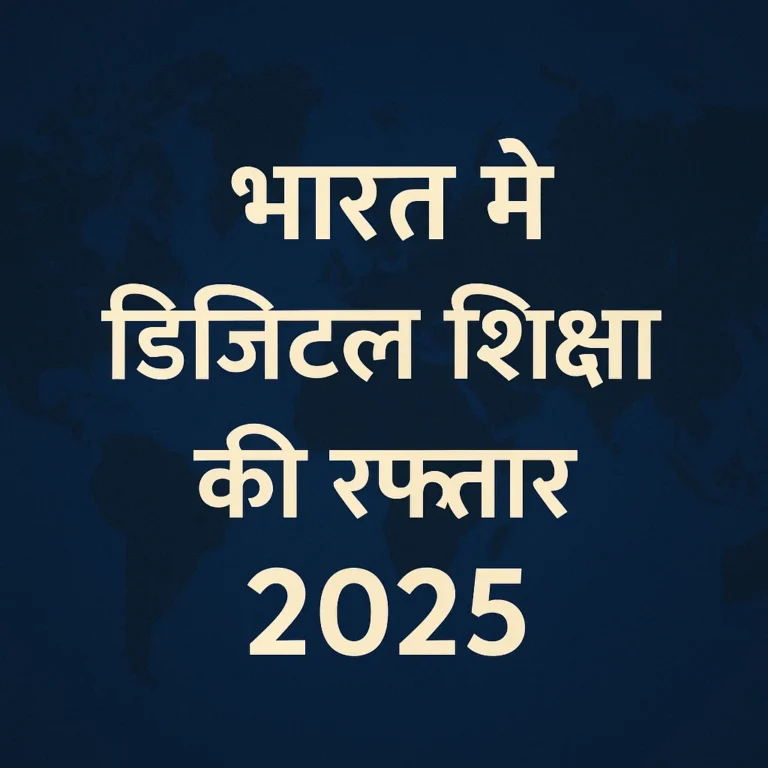 भारत में डिजिटल शिक्षा की रफ्तार 2025