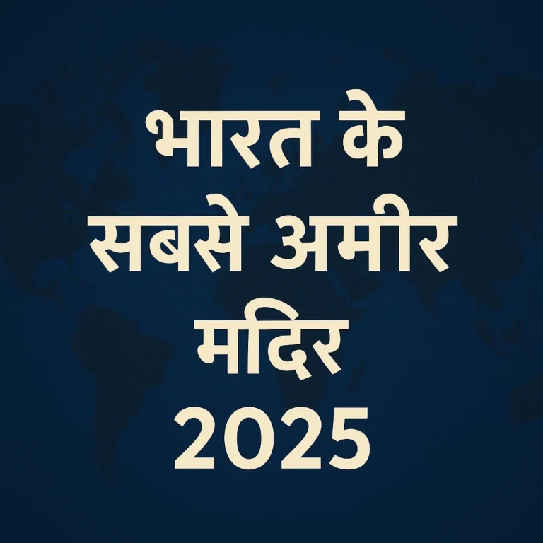 भारत के सबसे अमीर मंदिर 2025