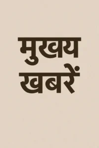 मुख्य खबरें – 25 अप्रैल 2025 (Top Trending Hindi News) मुख्य खबरें – 25 अप्रैल 2025 (Top Trending Hindi News)