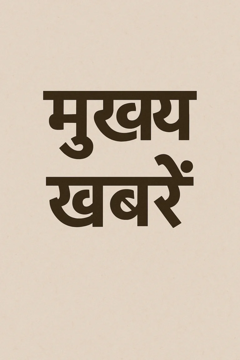 मुख्य खबरें – 25 अप्रैल 2025 (Top Trending Hindi News)