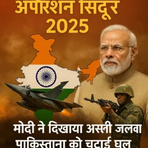 ऑपरेशन सिंदूर 2025: मोदी ने दिखाया असली जलवा