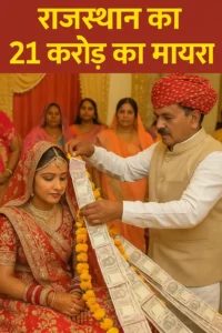 राजस्थान का 21 करोड़ का मायरा