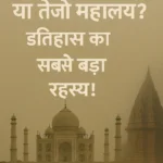 ताजमहल: एक मुग़ल मकबरा या प्राचीन हिंदू मंदिर 'तेजो महालय'?